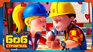 Боб строитель | День Святого Валентина  ❤️  Обмен молочным коктейлем | 1 час | мультфильм для детей