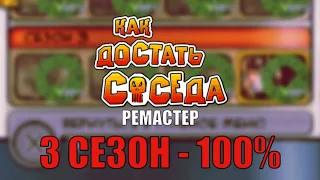 Как пройти 3 сезон на 100% в Как Достать Соседа Ремастер от SML