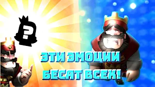 Эти Эмоции БЕСЯТ Всех!!! Топ 5 Бесячих Эмоций В Clash Royale