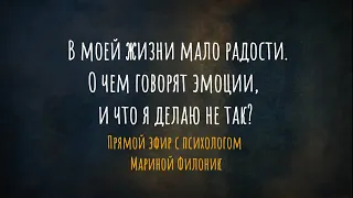 В моей жизни мало радости. Что я делаю не так? Прямой эфир с психологом Мариной Филоник