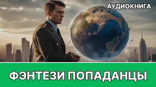 Фэнтези АУДИОКНИГА | попаданец в другой мир