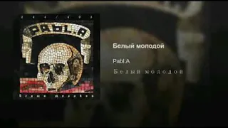 Pabl.A-Белый Молодой