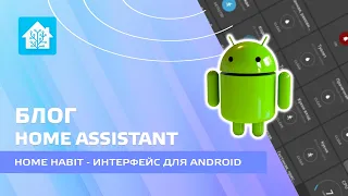 Блог Home Assistant. Home Habit - Управление умным домом с планшетов и смартфонов Android