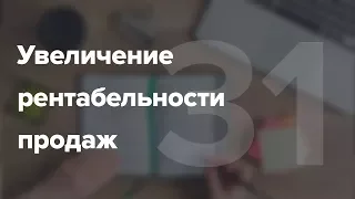 Увеличение рентабельности продаж. Пути повышения вашей прибыли #31