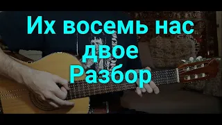 Владимир Высоцкий Воздушный бой (Их восемь нас двое) РАЗБОР аккорды Высоцкого