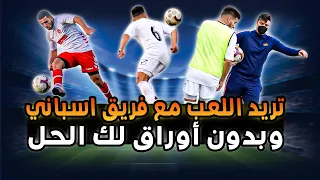 اللعب كرة القدم مع  فريق في إسبانيا واللعب بدون أوراق 2022