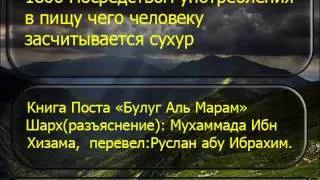 1806 Посредством употребления в пищу чего человеку засчитывается сухур