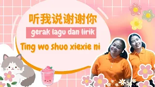 Ting wo shuo xiexie ni   ||  gerak lagu dan lirik  || 听我说谢谢你