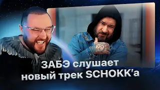 ЗАБЭ и эксперт обсуждают Шокка и слушают его трек «Людоед»