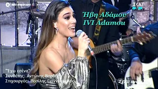 ♫♪ Ήβη Αδάμου * { ivi adamou } ♫♪ POT POURI ♫♪ { 1-1-2021 }