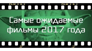 самые ожидаемые фильмы 2017 / The most anticipated films of 2017