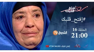 إفتح قلبك - الحلقة 16 l  حكاية موسى و خالتي جميلة