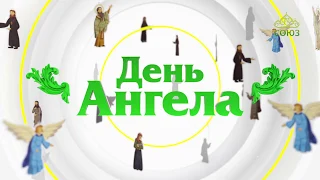 День ангела. 13 марта