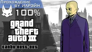 Grand Theft Auto III - Kanbu Bust-Out (Освобождение Канбу)