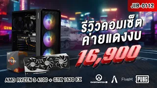 คอมเซ็ตเล่นเกมค่ายแดง งบ 16,900.- AMD RYZEN 3 + RX6650XT | COMSET JIB230112