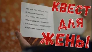 Квест подарок для жены или девушки