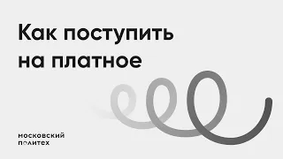 Как поступить на платное обучение | Приемная комиссия