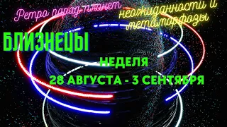 БЛИЗНЕЦЫ♊НЕДЕЛЯ 28 АВГУСТА - 3 СЕНТЯБРЯ 2023🌈ЧТО ВАЖНО ЗНАТЬ?💫ГОРОСКОП ТАРО Ispirazione