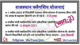 Raj. Current Affairs-2 | REET राजस्थान की फ्लैगशिप योजनाएं-2 | Rajasthan ki flagship yojana | BM Sir