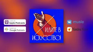 9. О том, как художник может взаимодействовать с обществом/ Идите в искусство!Подкаст