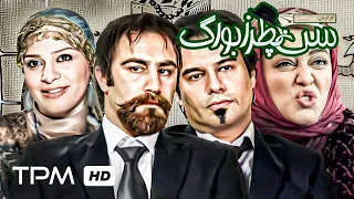 محسن تنابنده، پیمان قاسم‌خانی، بهاره رهنما و سروش صحت در فیلم کمدی ایرانی سن پطرزبورگ 🤣