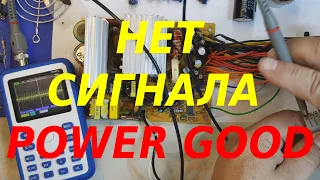 Блок питания АТХ "POWER MASTER " , нет сигнала Power Good , замер пульсаций.