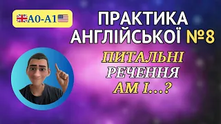 Англійська для початківців - практика А0-А1, заняття №8