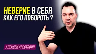 Арестович: Как побороть неверие в себя ?