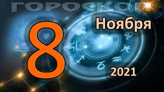 ГОРОСКОП НА СЕГОДНЯ 8 НОЯБРЯ 2021 ДЛЯ ВСЕХ ЗНАКОВ ЗОДИАКА