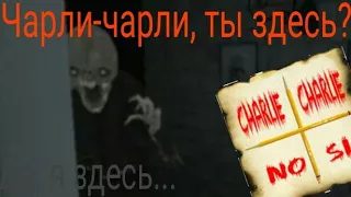 Eyes the horror game-Чарли-Чарли, ты здесь?