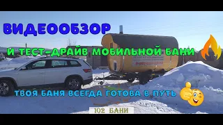 Баня на прицепе Видеообзор и Тест-драйв.