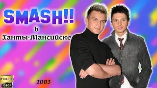 Концерт группы "Smash!!" в Ханты-Мансийске (07.09.2003) [Реставрированная версия FullHD]