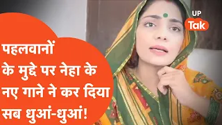 Neha Singh Rathore : पहलवानों के मुद्दे पर नेहा सिंह राठौर ने ऐसा गाना गाया कि गदर मच गया!