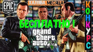 Получи GTA 5 БЕСПЛАТНО в магазине Epic Games!Конкурс,КАК ПОЛУЧИТЬ ГТА 5 в ЕПИК ГЕЙМС?.