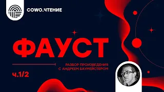 "Фауст", розбір твору з Андрієм Баумейстером. Cowo.читання Ч.1/2