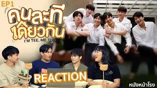 EP.1 Reaction + Recap คนละทีเดียวกัน I’M TEE, ME TOO #หนังหน้าโรงxคนละทีเดียวกันEP1 GMM25 x AISPLAY