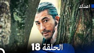 أعدك الحلقة 18 (Arabic Dubbed)