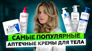 ЛУЧШИЕ И ХУДШИЕ АПТЕЧНЫЕ КРЕМЫ ДЛЯ СУХОЙ КОЖИ ТЕЛА | TOPICREM, CERAVE, AVENE, URIAGE, LA ROCHE-POSAY