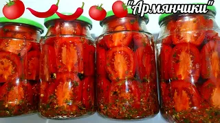 🍅ЗИМОЙ ОТКРЫЛИ БАНОЧКУ И АХНУЛИ КАК ЖЕ ЭТО ВКУСНО!ПОМИДОРЫ "АРМЯНЧИКИ" НА ЗИМУ НЕОБЫКНОВЕННО ВКУСНЫЕ