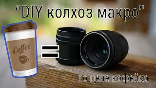 Объектив для макро по цене кофейка.