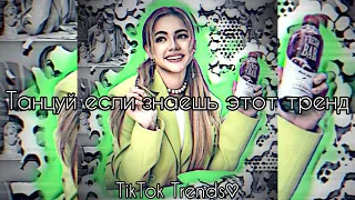 💚✨Танцуй если знаешь этот ТРЕНД✨💚 / Самые новые тренды ТикТока 2022😍 / #TikTokTrends