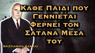 ΔΗΜΗΤΡΙΟΣ ΠΑΝΑΓΟΠΟΥΛΟΣ - ΚΑΘΕ ΠΑΙΔΙ ΠΟΥ ΓΕΝΝΙΕΤΑΙ ΦΕΡΝΕΙ ΚΑΙ ΤΟΝ ΣΑΤΑΝΑ ΜΕΣΑ ΤΟΥ