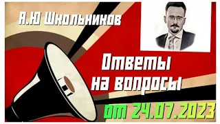 Ответы на вопросы от 24.07.2023 А.Ю Школьников #геостратегия #политика #экономика