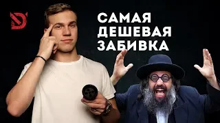 Всем Дым #5 / Самый бюджетный способ сделать кальян