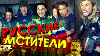 МСТИТЕЛИ В РОССИИ /Переозвучка, смешная озвучка, пародия/