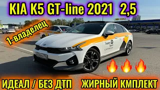 KIA K5 JT-line 2021 2,5 САТЫЛАТ/ПРОДАЁТСЯ тел👉🏻 #89912488670 СОСТОЯНИЕ ИДЕАЛ БЕЗ ДТП 1-владелец