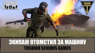 Экипаж подбитой БМП-2 отомстил за машину (ARMA 3 ТУШИНО)