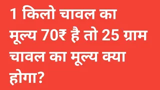 1 किलो चावल का मूल्य 70₹ है तो 25 ग्राम चावल का मूल्य क्या होगा