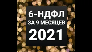 6-НДФЛ за 9 месяцев 2021г. Заполнение отчета 6-НДФЛ за 3 квартал 2021г. Новая форма 6-НДФЛ