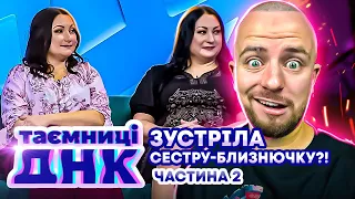 Таємниці ДНК  ► Випадково зустріла сестру-близнючку? Частина 2